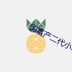 國富産二代小鳥視頻