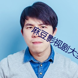 麻豆影视剧大全 （鼻青眼乌）