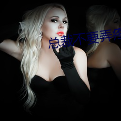 总裁不(不)要弄(弄)疼(疼)我(我)