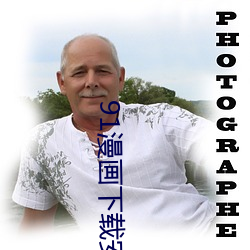 91漫画下载安装入口