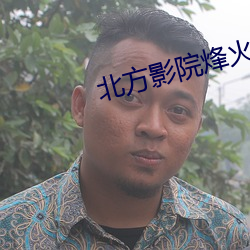 北方影院烽火姻緣