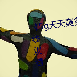 《5g天天奭多人運動》HD大陸在線觀看