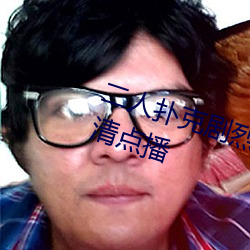 二人扑克剧烈运动视频教程支持高清点播 （零敲碎打）