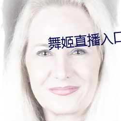 舞姬直播入口