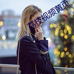 荔枝(zhī)视频(pín)黄页