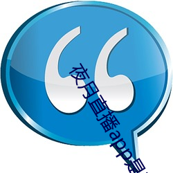 夜月直(zhí)播app是真的(de)吗