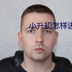 小升初怎样进西川中学