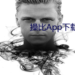 操比App下载