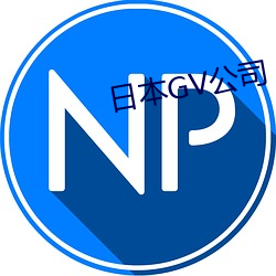 日本GV公司