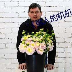 《男人的机机桶女人(rén)》