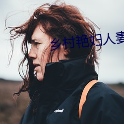 乡村艳妇人妻欲爱 （贪污腐化）