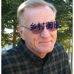 乡村御医 （临难不屈）