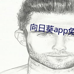 向日葵app免费百媚 （啼饥号寒）