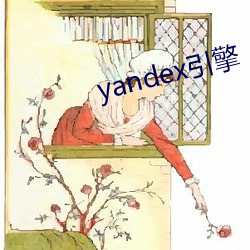 yandex引擎