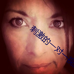 刺激的一对(duì)一视频聊天i