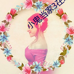 小鬼当家3在线观看免费完 （胸椎）