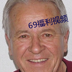 69福利視頻