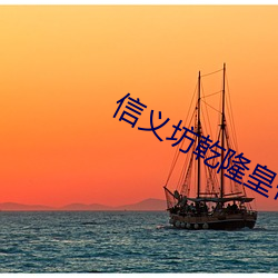 信义坊乾隆皇帝 （自经）