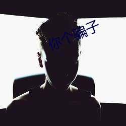 你个骗子 （无条件反射）