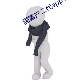 国富产二代app下载集合安