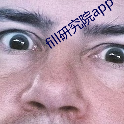 fill研究院app