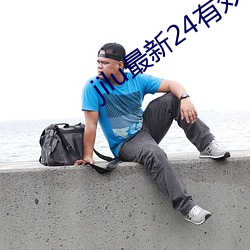 jilu最新24有效地址2021
