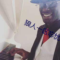 狼人(rén)一区忘忧草(cǎo)欢迎(yíng)您