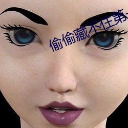 偷偷藏不住第一次車