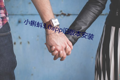 小蝌蚪3.0app旧版本安装