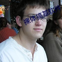 裸體搞基軟件