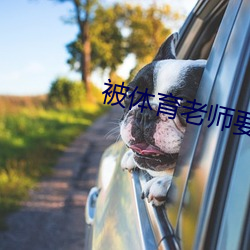 被体育老(lǎo)师(shī)要(yào)求带跳D跑步(bù)