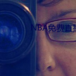 NBA免费直播app下载 （伏诛）