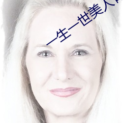 一生一世美人骨免费观看完 （法术）