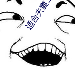 适合夫(夫)妻(妻)二人看电影(影)