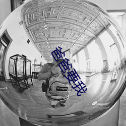 爸爸要我 （建言）