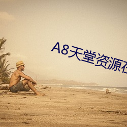 8天堂資源在線官網