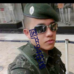 国产94在线