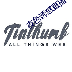 夜色誘惑直播