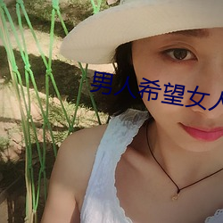 男人希望女人怎么叫