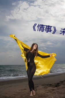 《情事》未删减完整版在线