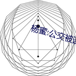 杨蜜:公交被误咸猪手