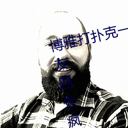 博雅打扑克一直叫声视(視)频据说被网友(友)四处疯传(傳)