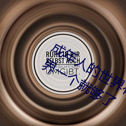 成年人的世界有多艰辛 成年的人的世界一个就够了