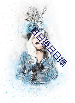 日日操日日操