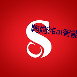 鞠婧祎ai智能人臉替換臉造夢廠