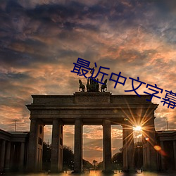 最近中文字(zì)幕免费版在(zài)线