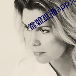 雪碧直播app无限制(zhì)