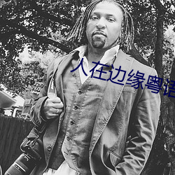 人在边(邊)缘粤(粵)语在线第20集