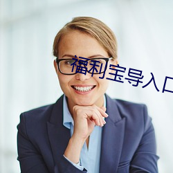 福(福)利(利)宝导入口