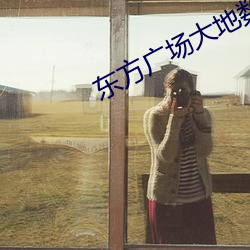 东方广场大地数字影院